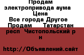 Продам электропривода аума SAExC16. 2  › Цена ­ 90 000 - Все города Другое » Продам   . Татарстан респ.,Чистопольский р-н